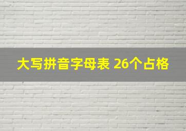 大写拼音字母表 26个占格